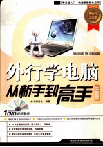 外行学电脑从新手到高手 全新版