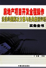 房地产项目开发全程操作法律问题解决方案与经典案例评析实务全书 第3卷