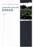 东莞(桥头)报告文学创作基地优秀作品集