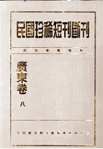 民国珍稀短刊断刊·广东卷 第8册