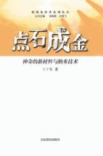 点石成金 神奇的新材料与纳米技术