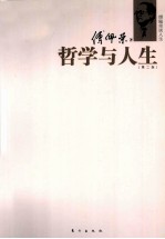 傅佩荣谈人生 哲学与人生 第2版