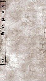 六臣注文选 卷40-41