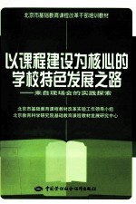 以课程建设为核心的学校特色发展之路 来自现场会的实践探索