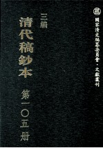 清代稿钞本 三编 第105册