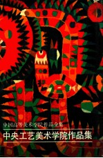 中国高等美术学院作品全集 中央工艺美术学院作品集