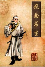 疤面书生