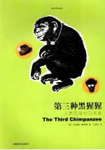 第三种黑猩猩 人类的身世与未来