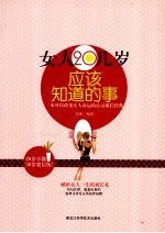 女人20几岁应该知道的事