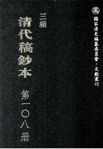 清代稿钞本 三编 第108册