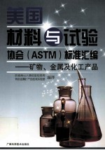 美国材料与试验协会（ASTM）标准汇编 矿物、金属及化工产品