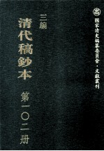 清代稿钞本 三编 第102册