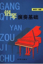钢琴演奏基础