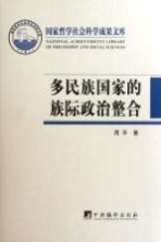 多民族国家的族际政治整合