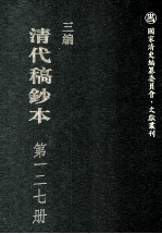 清代稿钞本 三编 第127册