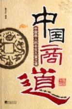 中国商道 中国商人的长生久富之道