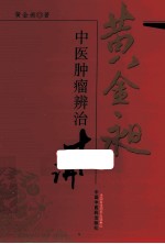 黄金昶中医肿瘤辨治十讲