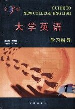全新版大学英语学习指导 1