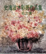 史海波水彩画作品集 花之情
