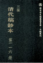 清代稿钞本 三编 第116册