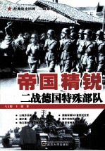 帝国精锐 二战德国特殊部队