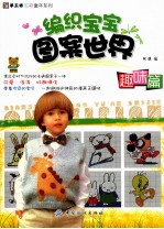 编织宝宝图案世界 趣味篇