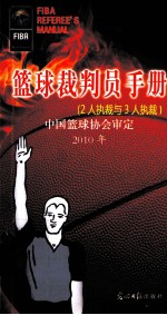 篮球裁判员手册 2人执裁与3人执裁 2010年