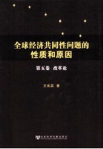 全球经济共同性问题的性质和原因 第5卷 改革论