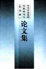 中共中共中央党校在职研究生(东莞班)论文集