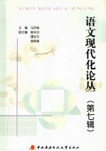 语文现代化论丛 第7辑