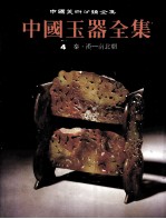 中国玉器全集 4 秦·汉-南北朝