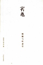 顾随与叶嘉莹