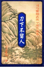 刀下不留人 中