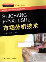 市场分析技术