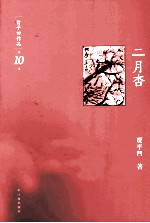 贾平凹作品 二月杏