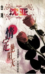 沈亚作品系列 定情艳阳天