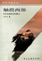 触摸西部
