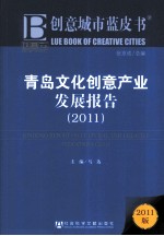 2011青岛文化创意产业发展报告