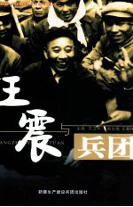 王震与兵团