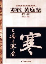 苏轼、黄庭坚行书