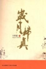 岁月归真