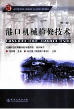 港口机械检修技术