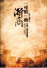 “可怕”的浙商 中国第一商帮的创富秘籍