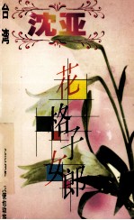 沈亚作品系列 花格子女郎
