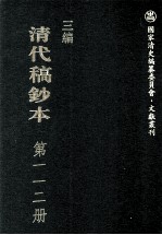 清代稿钞本 三编 第112册
