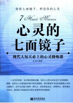 心灵的七面镜子 现代人每天必上的心灵修炼课