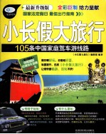105条中国家庭驾车游线路 最新升级版