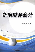 新编财务会计