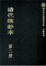 清代稿钞本 第2册