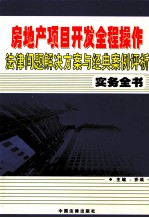 房地产项目开发全程操作法律问题解决方案与经典案例评析实务全书  第1卷